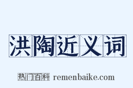 洪陶近义词是什么意思的图片